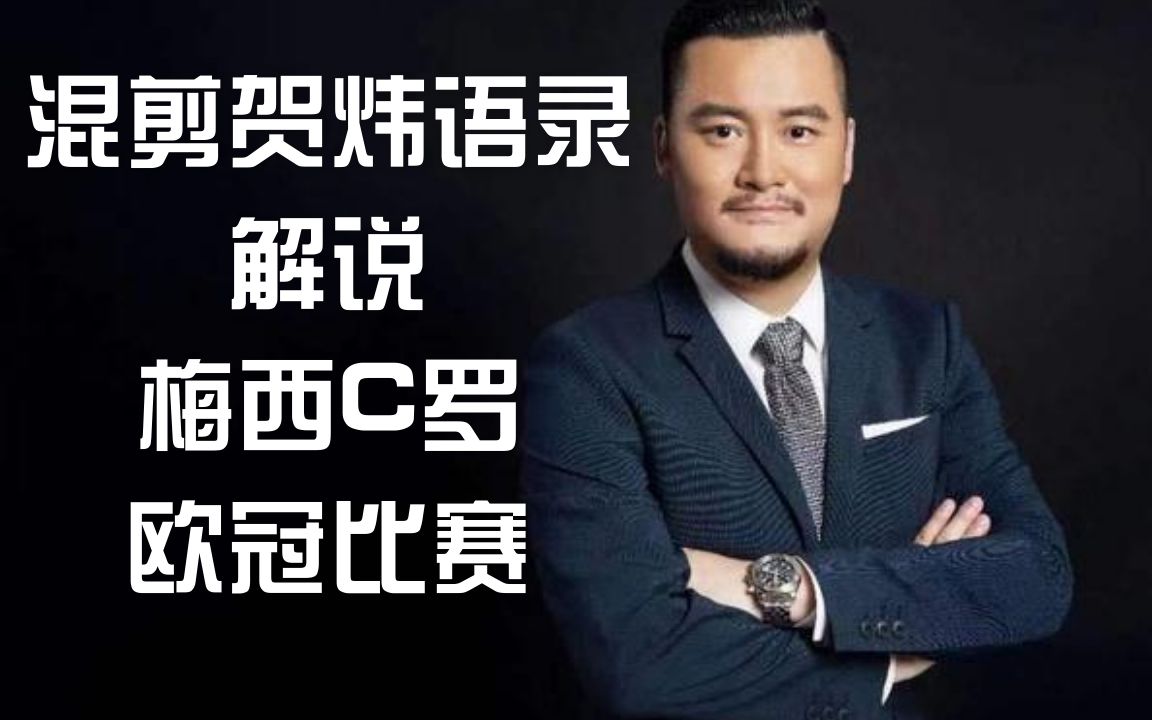 混剪| 假如贺炜解说 c罗梅西 本周欧冠 看过最近比赛的都懂 | 彩蛋