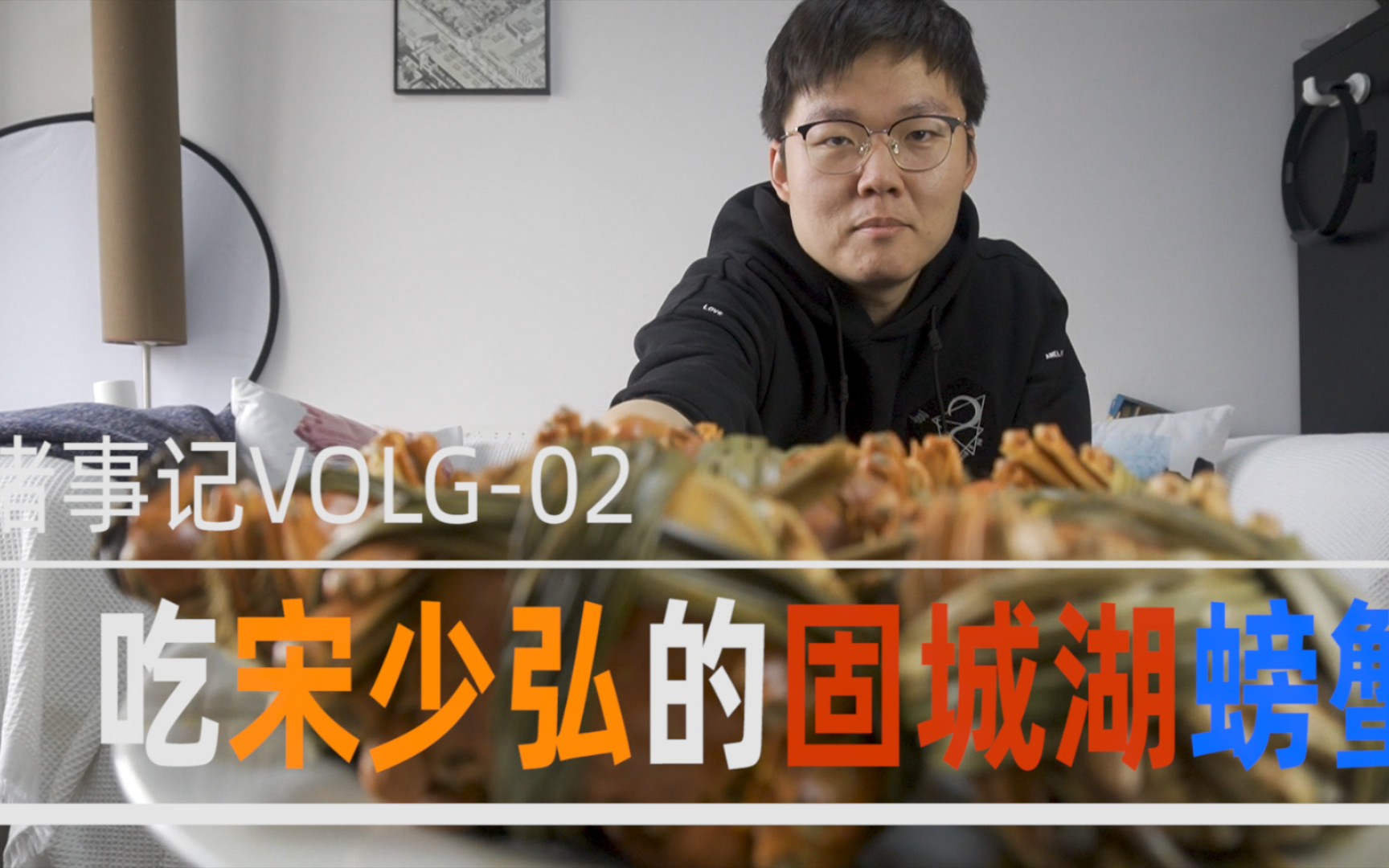 活动 吃宋少弘的螃蟹#volg-02#吃今年最后一波螃蟹