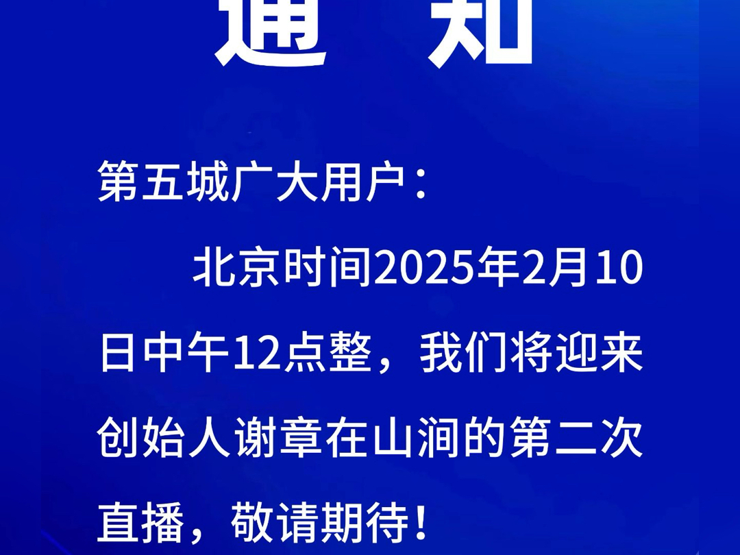 通知第五城广大用户:北京时间2025年2月10日中午12点整,我们将迎来创始人谢章在山涧的#谢章# #第五城# #vcity# #vcitymeta#哔哩哔哩bilibili