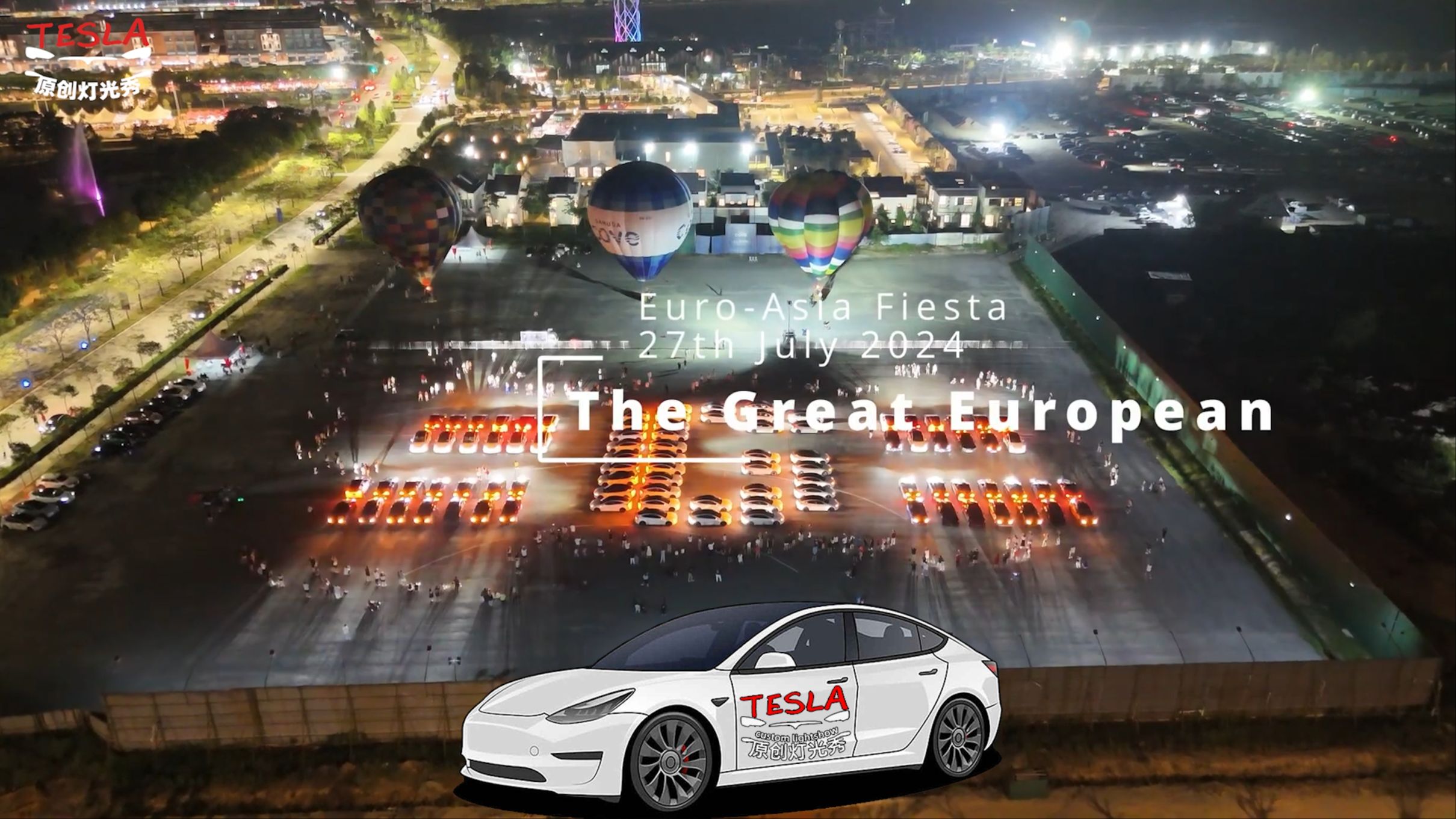 特斯拉车友会汇聚灯光秀热气球音乐节