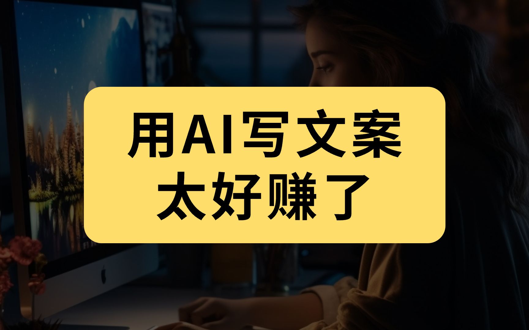 用AI写文案,真的太快了!哔哩哔哩bilibili