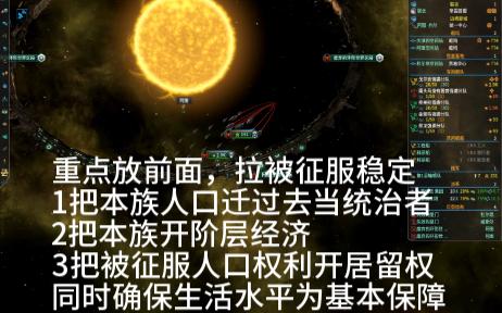 群星教程,如何处理刚征服的星球,认同度与权利哔哩哔哩bilibili