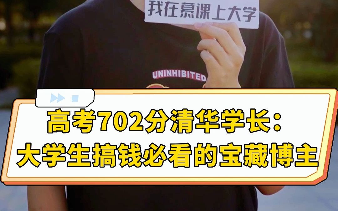 [图]高考702分清华学长：大学生搞钱必看的宝藏博主