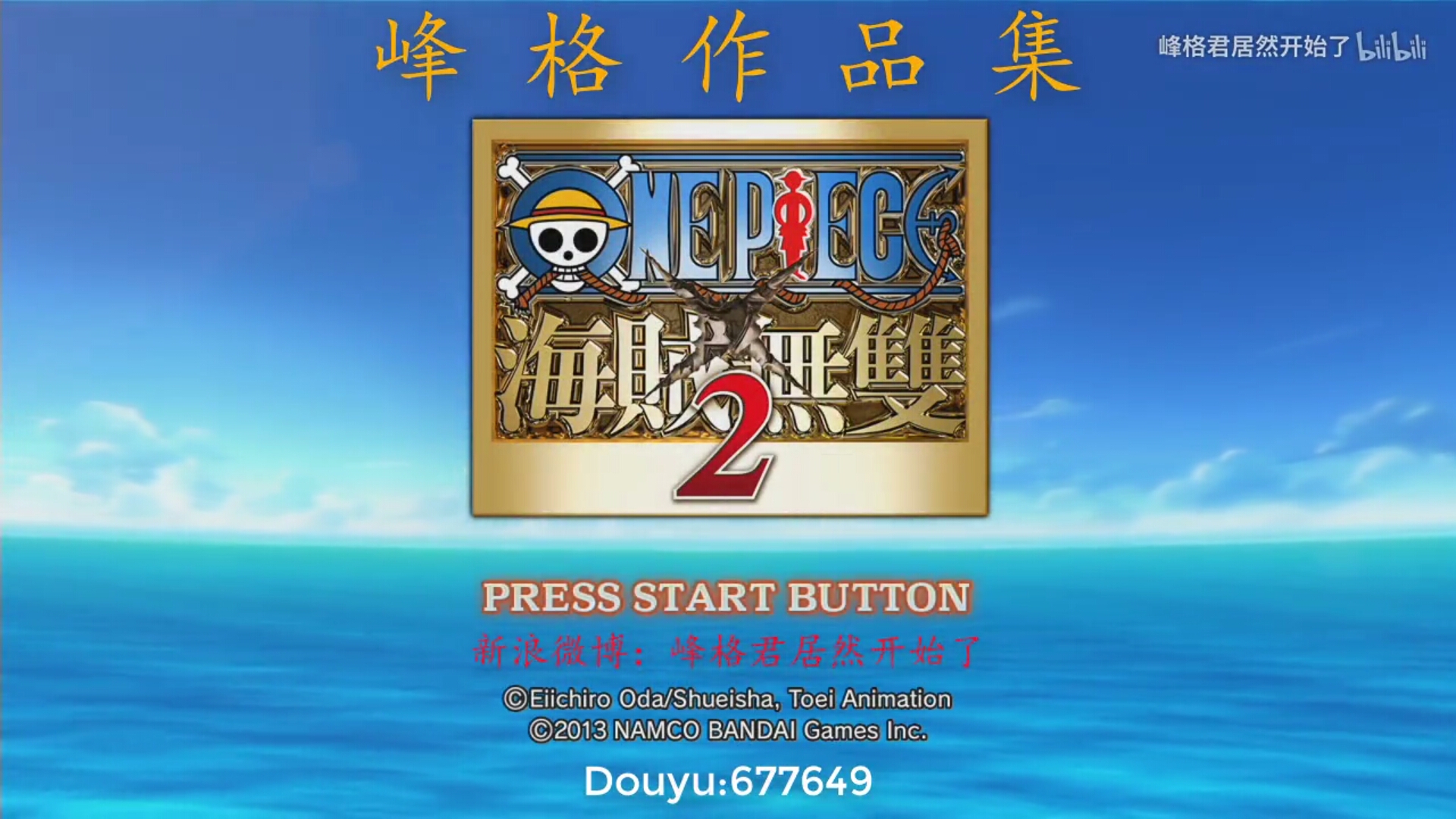 【峰格】PS3 海贼无双2 全流程主线任务动漫式攻略解说合集（完结）