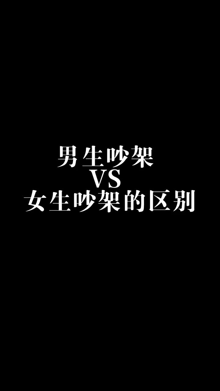 男生vs女生吵架后的区别这也太真实了吧