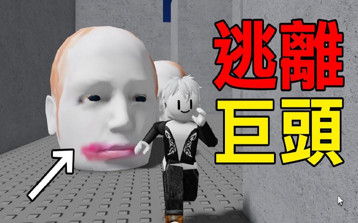 [图]【机器砖块】迷宫里周围全都是吃人巨头! 快点逃离这里! Roblox