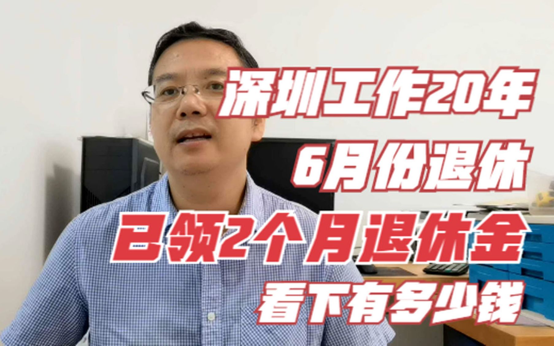 深圳工作20年,6月份退休,已领2个月退休金,看下有多少钱哔哩哔哩bilibili