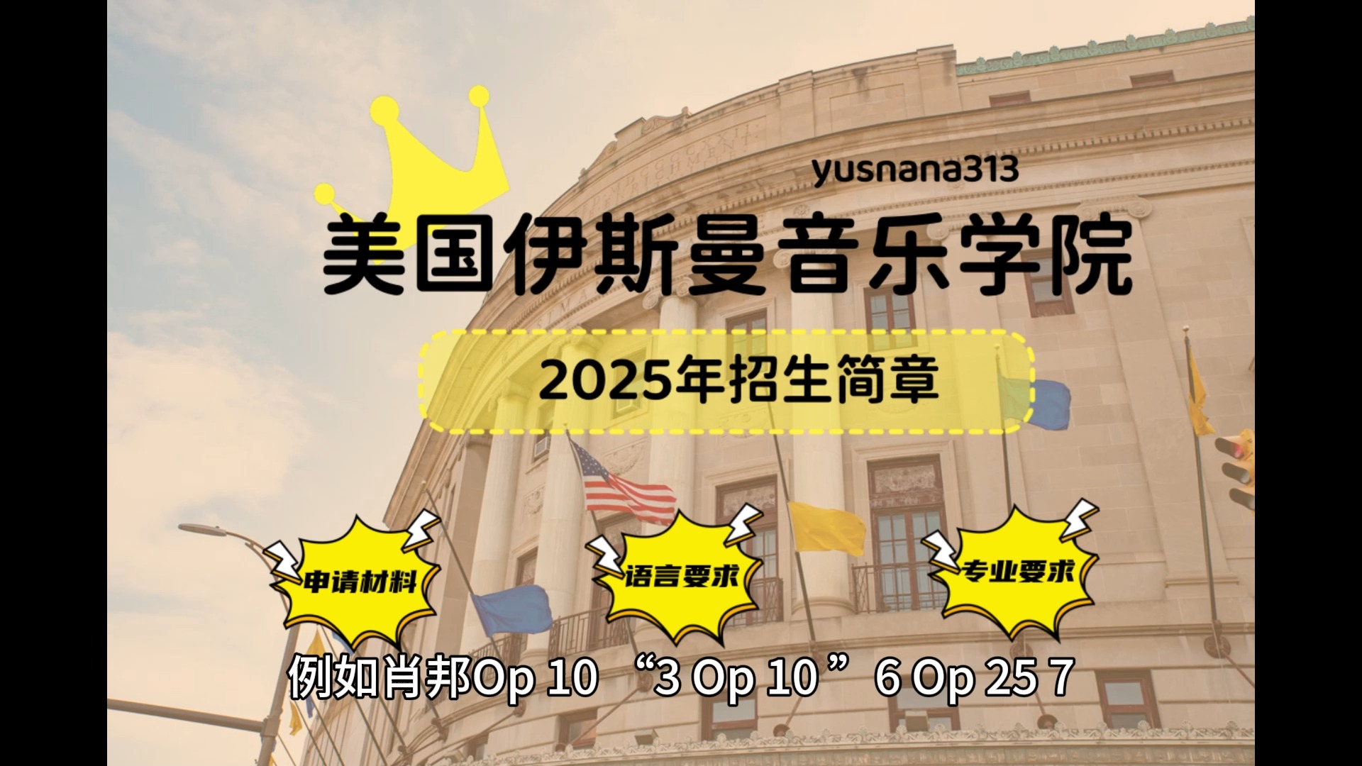 美国音乐学院留学申请季| 美国伊斯曼音乐学院2025年招生简章哔哩哔哩bilibili