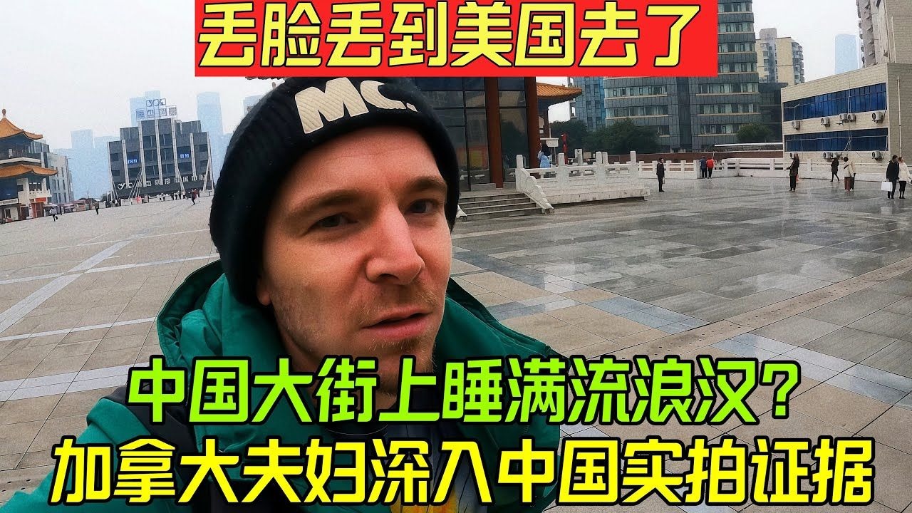 丢脸丢到美国去了!中国大街上睡满流浪汉?加拿大夫妇深入中国实拍证据-糗糗外网那些事儿-糗糗外网那些事儿-哔哩哔哩视频
