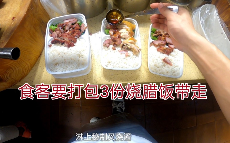 食客要打包3份烧腊饭带走,2份叉烧和1双拼饭,一共51块贵吗?哔哩哔哩bilibili