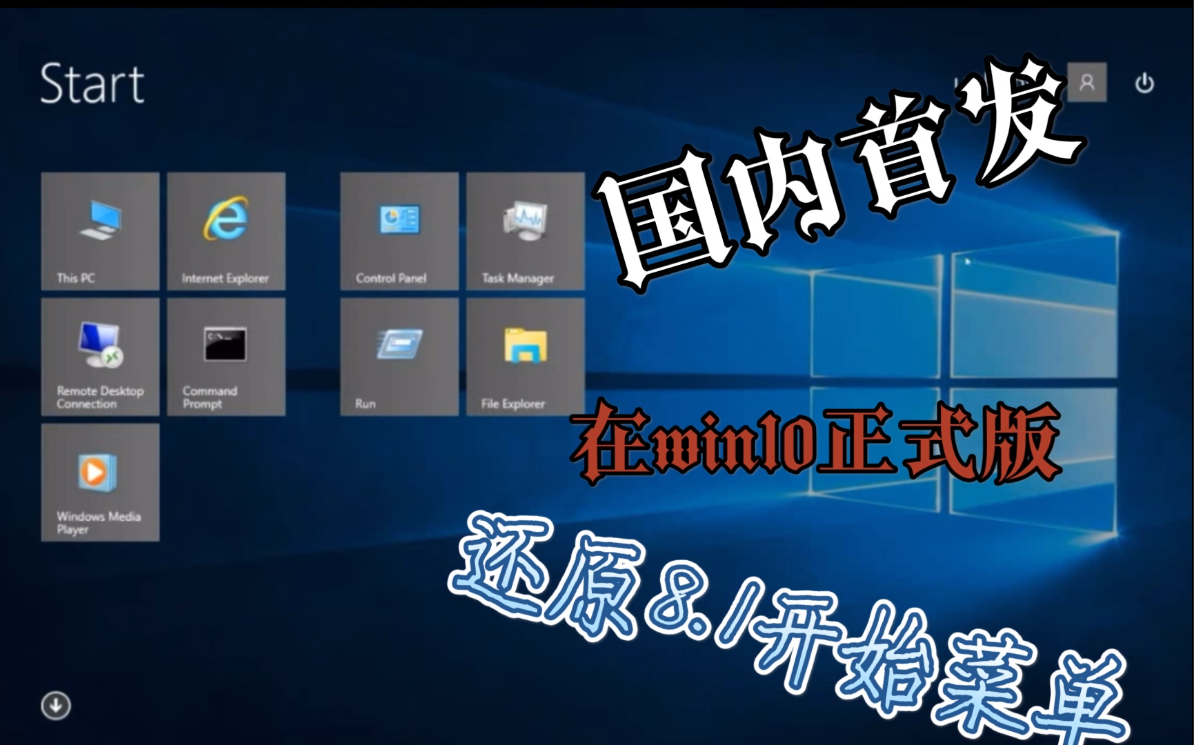 国内首发!在win10正式版成功还原win8.1开始菜单!哔哩哔哩bilibili