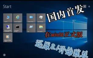 Descargar video: 国内首发！在win10正式版成功还原win8.1开始菜单！