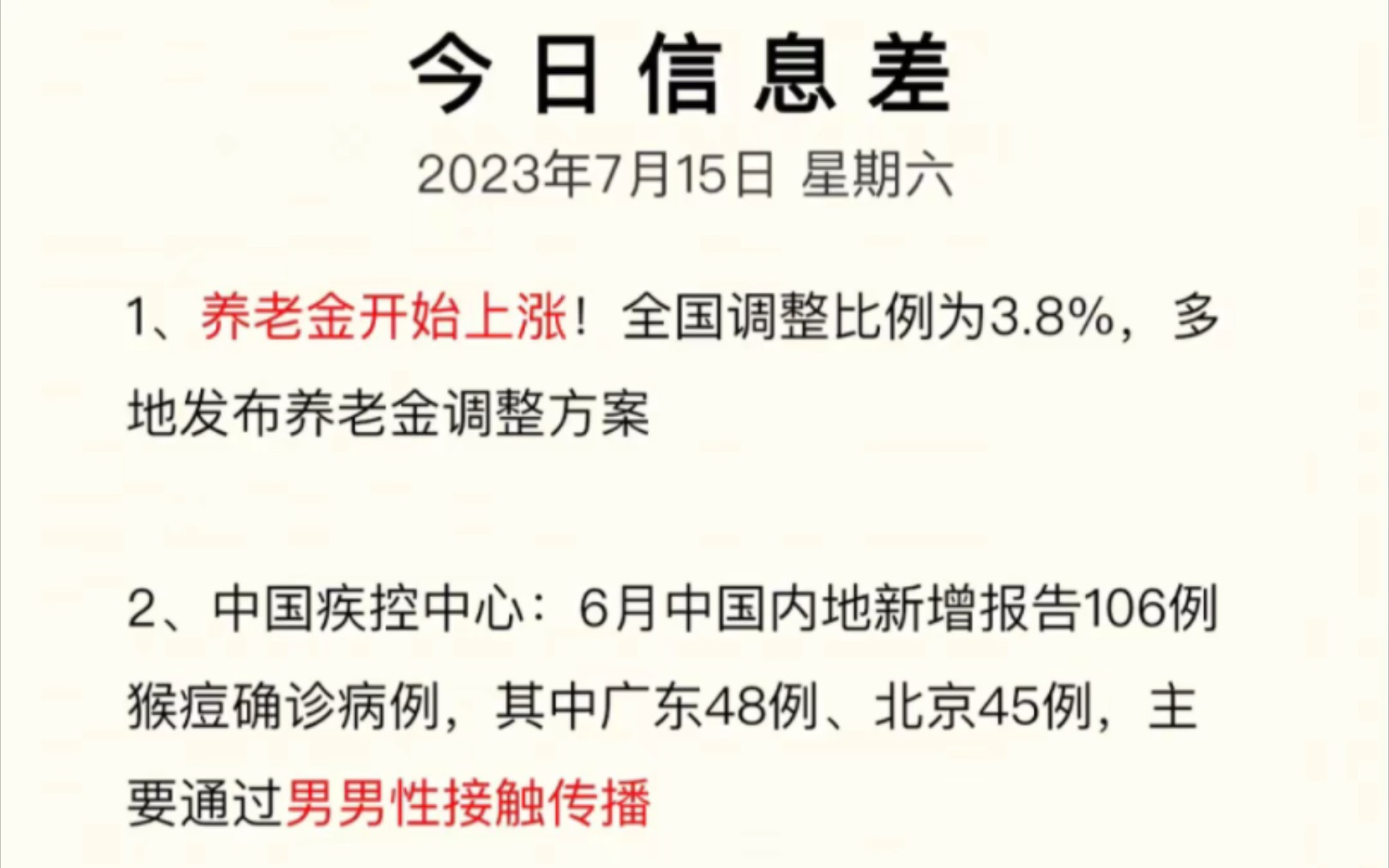 今日信息差2023年7月15日 星期六|养老金开始上涨|猴痘确诊106例|长期贷款增加|提前还款大幅增加|湖南遇严重蝗灾哔哩哔哩bilibili