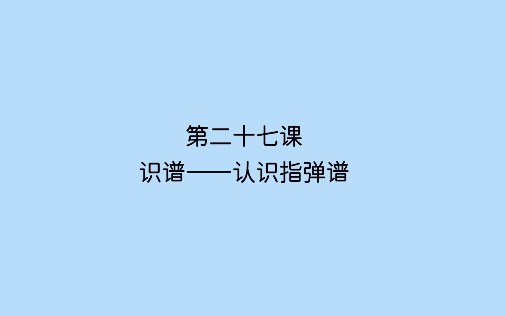 第二十七课:认识尤克里里指弹谱,并学会根据指弹谱演奏【尤克里里零基础新手必学系统课】哔哩哔哩bilibili