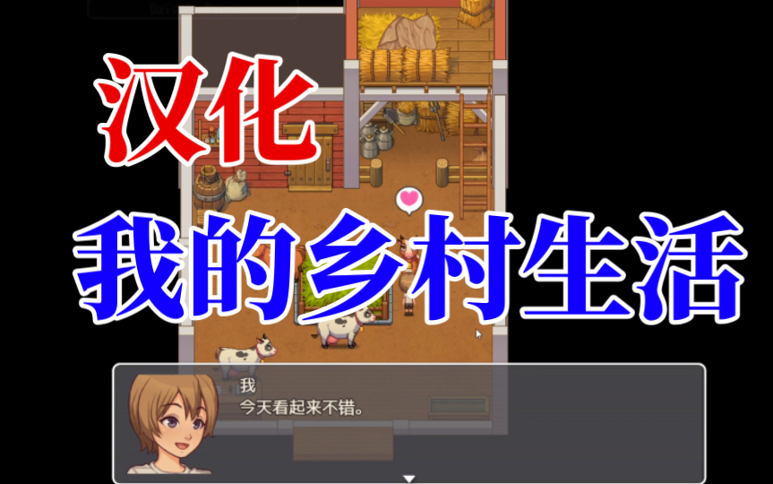 [图]【爆款RPG/汉化】我的乡村日常生活（PC+安卓）