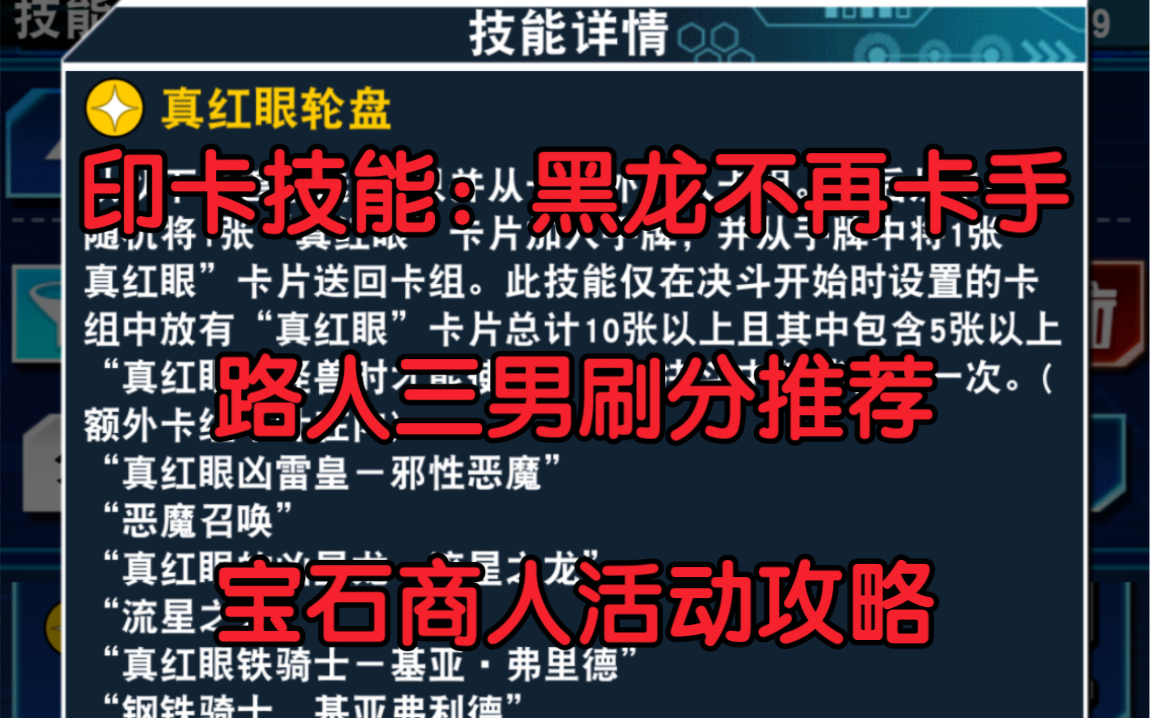 【dl国服资讯】路人三男刷分攻略、真红眼专属技加强,新构筑分享哔哩哔哩bilibili