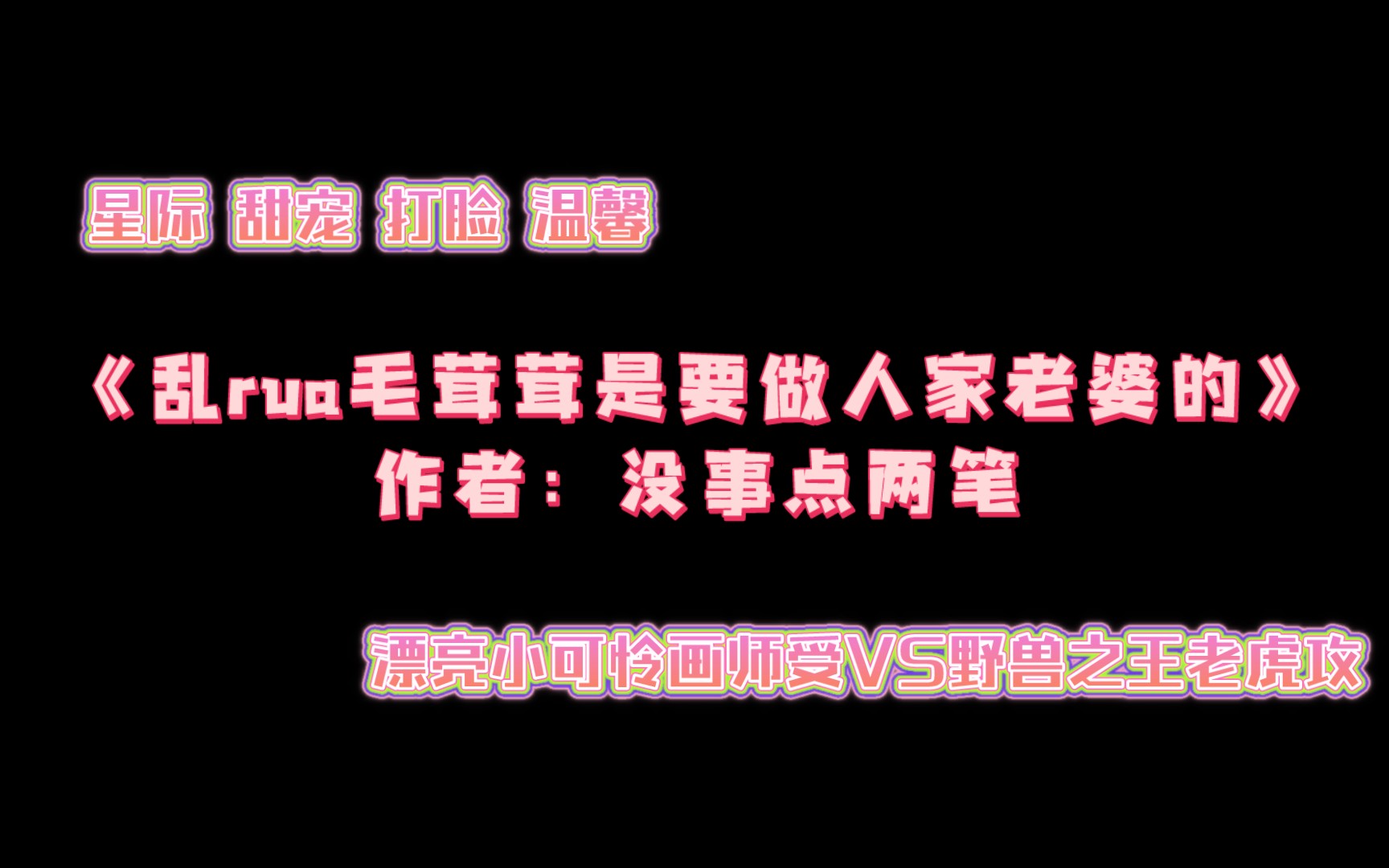 《乱rua毛茸茸是要做人家老婆的》作者:没事点两笔 (漂亮小可怜受VS野兽之王攻)片段有声朗读2哔哩哔哩bilibili