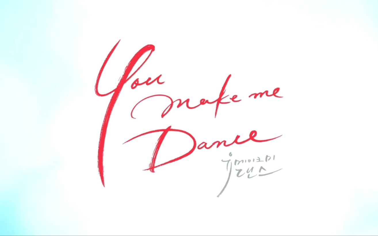 [图]【娜俊】【债主×舞者】You make me dance 韩剧预告