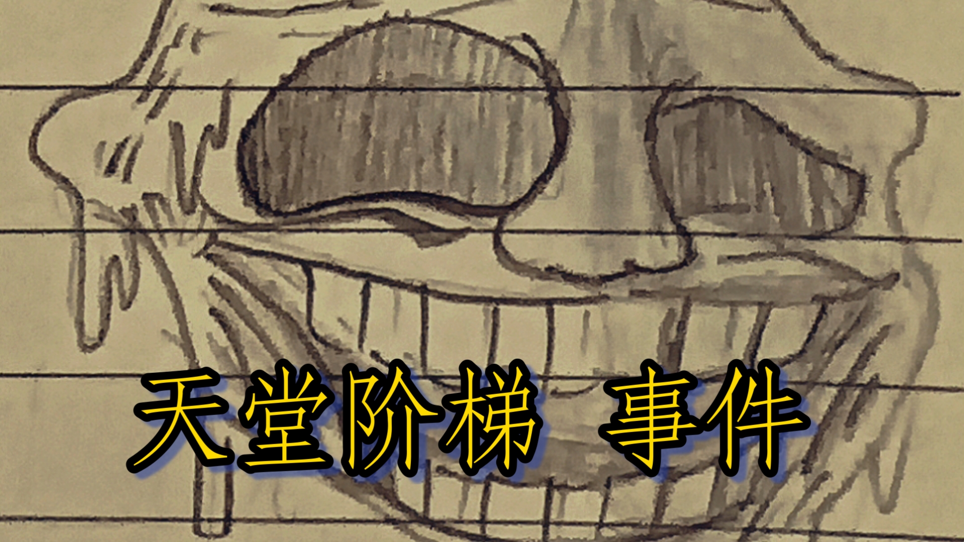 (新人up)做的"著名"天堂阶梯 事件