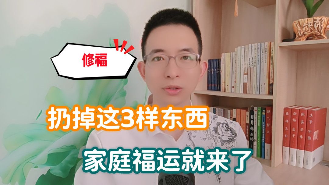 [图]扔掉这3样东西，家庭福运就来了，别不信