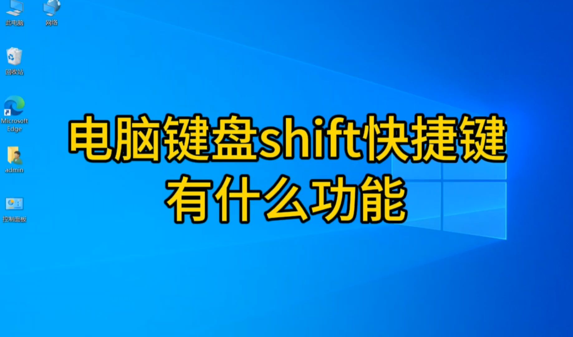 电脑键盘shift键有什么功能,这五种用法,帮你快速提高办公效率哔哩哔哩bilibili