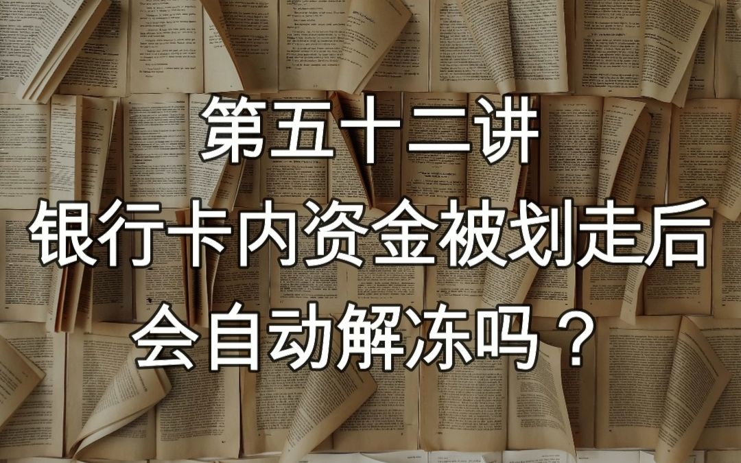 【解冻讲堂52】银行卡内资金被划走后,会自动解冻吗?哔哩哔哩bilibili