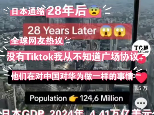 感谢Tiktok!我以前不知道广场协议!全球网友看日本经济缩滞三十年:美国不会竞争,他们害怕第二名贬低自己的对手,对盟友也不手软!他们在对中国对...