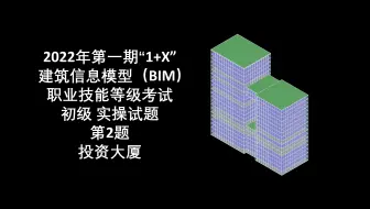2022年第1期“1+X”BIM初级第2题-投资大厦