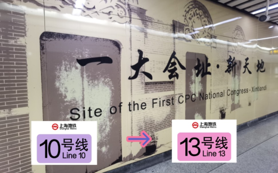 【申通换乘站-67】为庆祝建党百年而更改站名 一大会址·新天地站10号