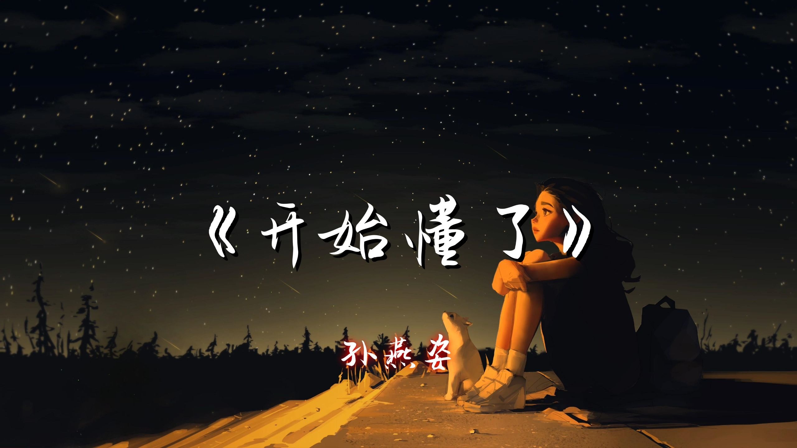 《开始懂了》