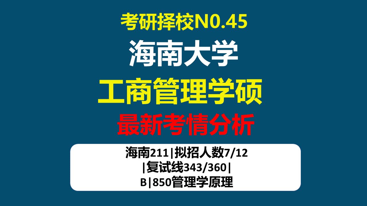 【25工商管理学硕考研择校 NO.45】海南大学工商管理学硕考情分析及难度预测哔哩哔哩bilibili