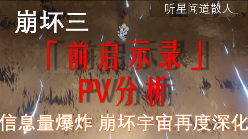 [图]【崩坏三】前启示录PV分析：奥托或将成神？寻找跨越五百年的爱人