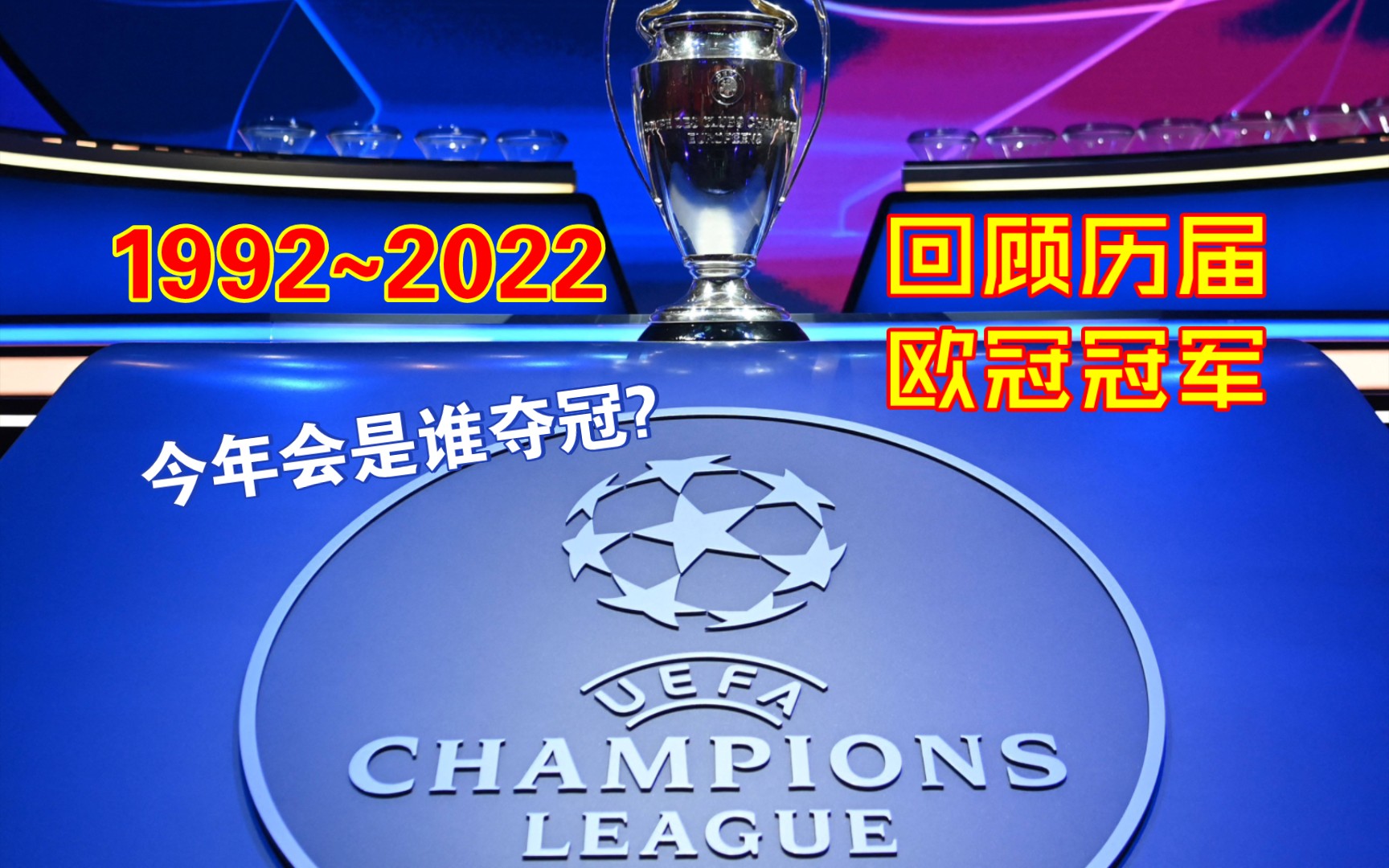 回顾19922022年 | 30年来历届欧冠冠军!今年会是谁夺冠呢?哔哩哔哩bilibili