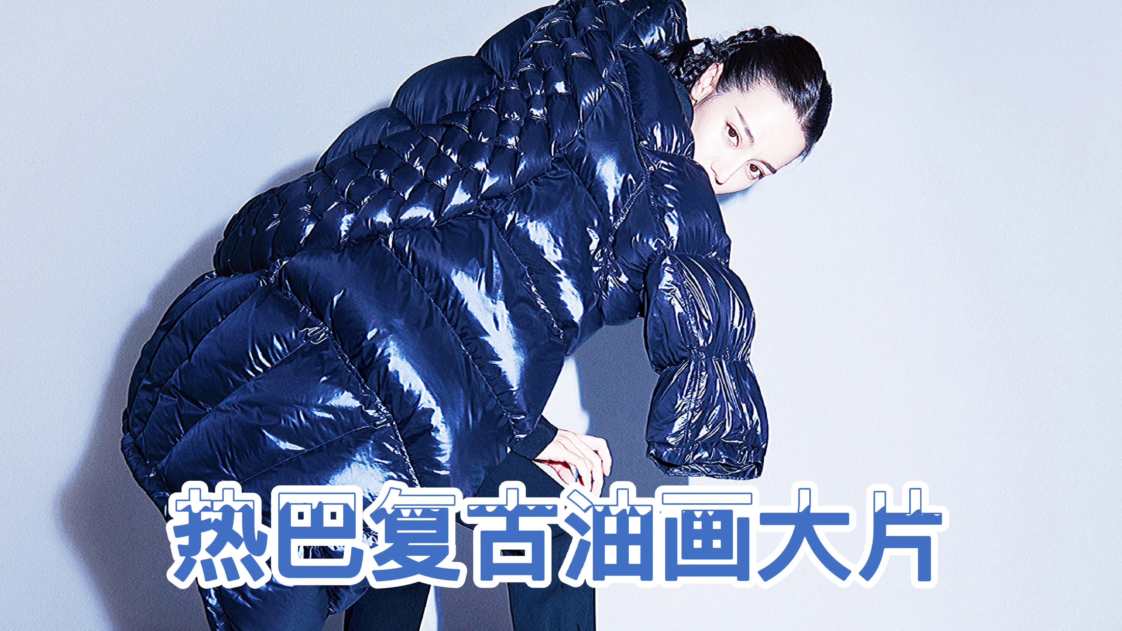 迪丽热巴复古油画大片