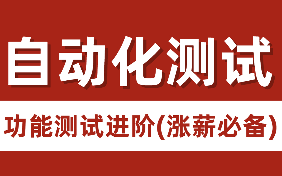 [图]零基础进阶自动化测试全套视频教程(自动化测试入门，涨薪必备)