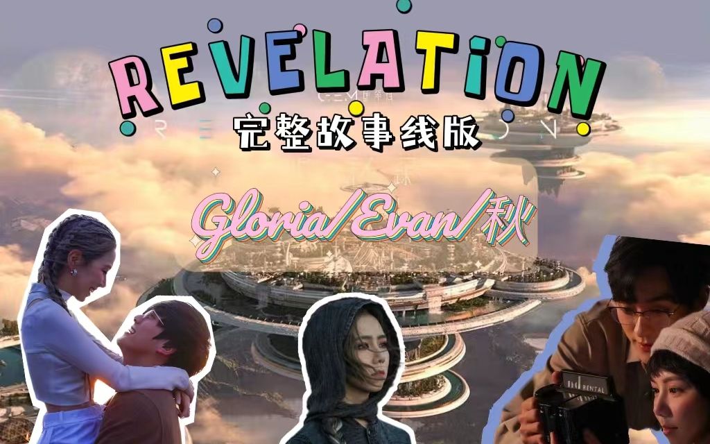 [图]G.E.M.邓紫棋 | 启示录/REVELATION | 完整故事线版