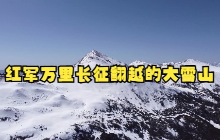 [图]2021.03.28 红军万里长征中的大雪山 夹金山