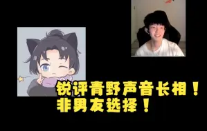 Video herunterladen: 库青破灭！库库锐评青野声音长相，直言非男友之选