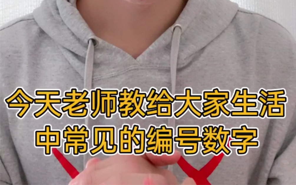 叨叨老师教英语:生活中常见的编号数字,你都会读吗?