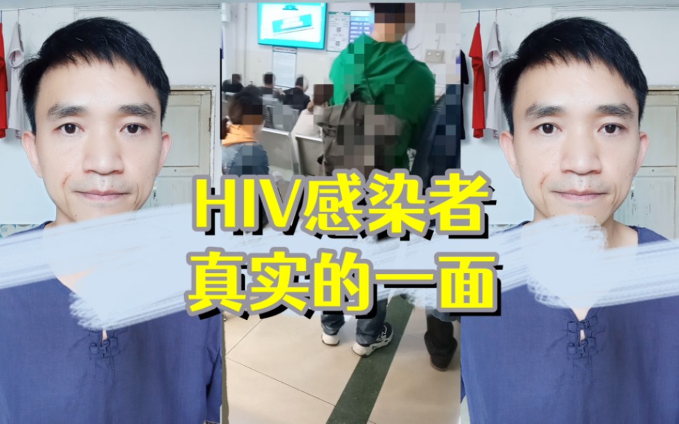 HIV感染者不为人知的一面,他们怎样生活的?说说我的亲身感受哔哩哔哩bilibili