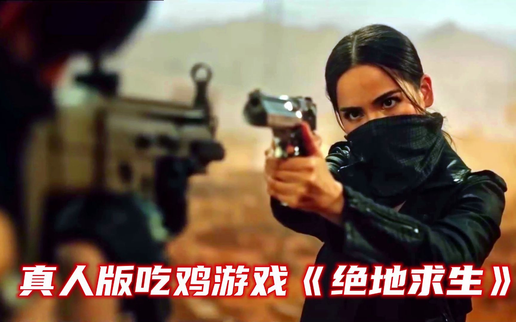 我赌你没看过真人版吃鸡游戏电影,全片惊险刺激,你猜猜谁会今晚吃鸡?
