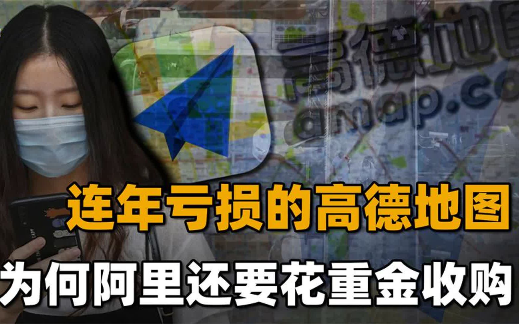 一季度亏损4600万美元,阿里收购高德后损失惨重,为何还不放弃?哔哩哔哩bilibili