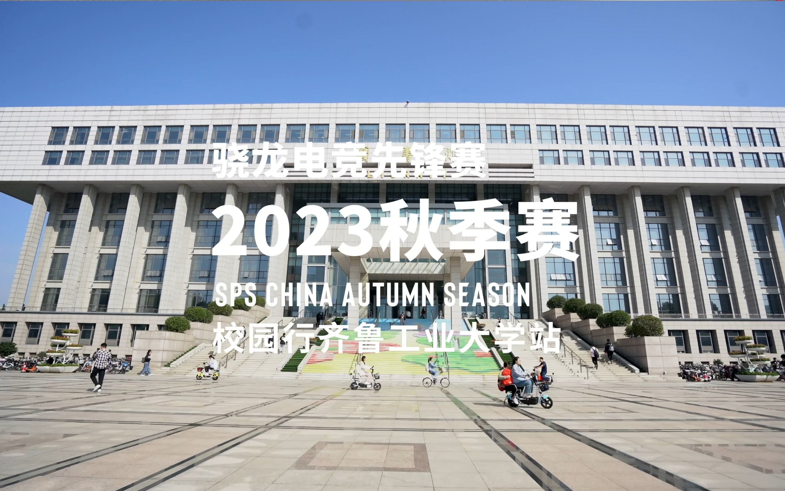 和赛赛一起在齐鲁工业大学感受电竞魅力吧!