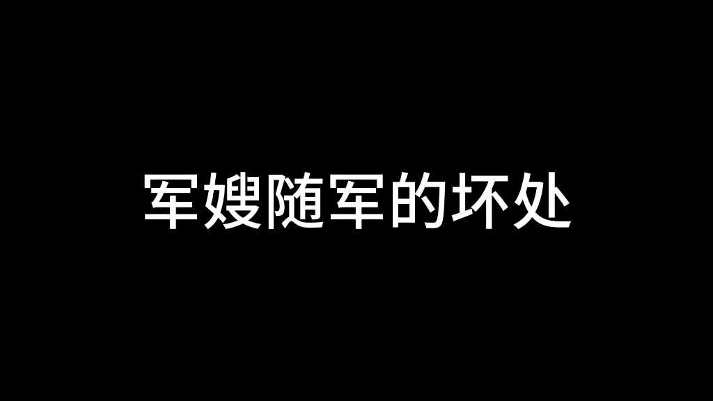 军嫂随军的坏处哔哩哔哩bilibili