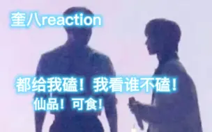 Download Video: 【奎八】reaction 雄鹰一般的女人落下了泪水