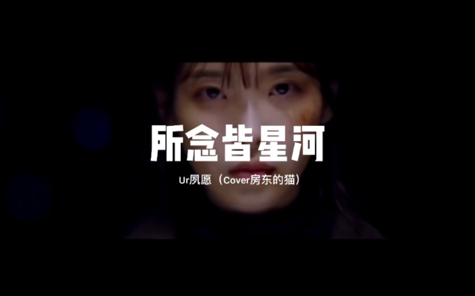 [图]听不腻·所念皆星河–Ur夙愿【温柔男声版】Cover房东的猫