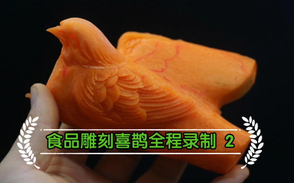 刃和食品雕刻教学分享胡萝卜喜鹊全程录制视频2外侧翅膀