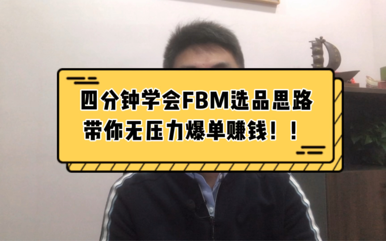 四分钟学会FBM选品思路,带你无压力爆单赚钱哔哩哔哩bilibili