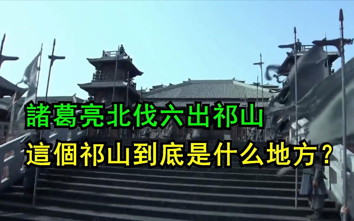 诸葛亮北伐六出祁山,这个祁山到底是什么地方?哔哩哔哩bilibili