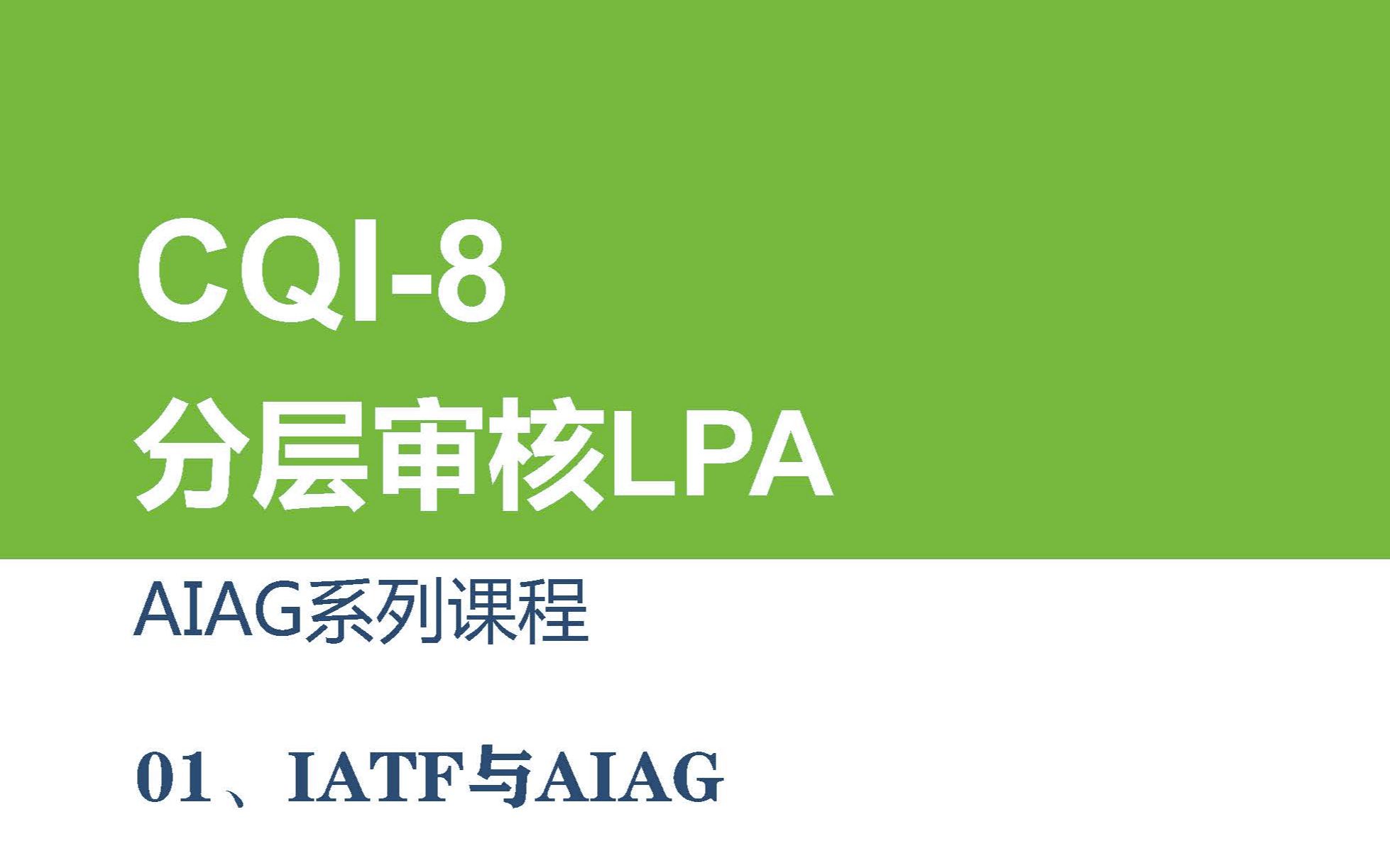 CQI8分层审核LPA:IATF、AIAG及CQI哔哩哔哩bilibili